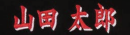 レッド×ホワイト